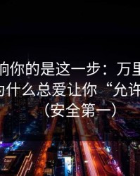 真正影响你的是这一步：万里长征小说弹窗为什么总爱让你“允许通知”？（安全第一）