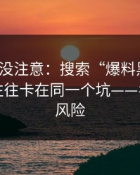 你可能没注意：搜索“爆料黑料网”的人，往往卡在同一个坑——名誉侵权风险
