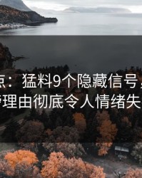91网盘点：猛料9个隐藏信号，网红上榜理由彻底令人情绪失控