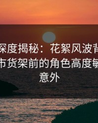 秀人网深度揭秘：花絮风波背后，明星在超市货架前的角色高度敏感令人意外
