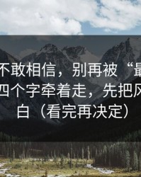 我一度不敢相信，别再被“最新每日黑料”四个字牵着走，先把风险搞明白（看完再决定）