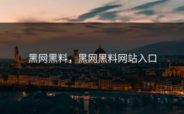 黑网黑料,黑网黑料网站入口 黑网黑料,黑网黑料网站入口
