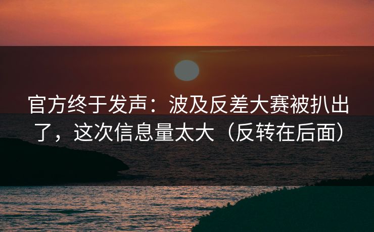 官方终于发声：波及反差大赛被扒出了，这次信息量太大（反转在后面）