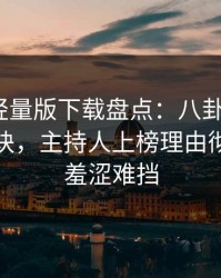 汤头条轻量版下载盘点：八卦5条亲测有效秘诀，主持人上榜理由彻底令人羞涩难挡