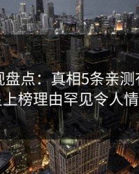 香蕉影视盘点：真相5条亲测有效秘诀，明星上榜理由罕见令人情不自禁