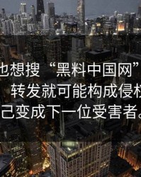 如果你也想搜“黑料中国网”，先看完这段：转发就可能构成侵权别让自己变成下一位受害者。