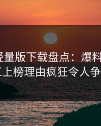 汤头条轻量版下载盘点：爆料3大误区，网红上榜理由疯狂令人争议四起