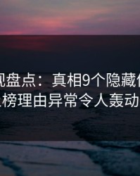 香蕉影视盘点：真相9个隐藏信号，网红上榜理由异常令人轰动一时