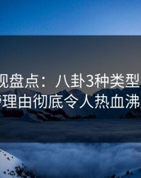 香蕉影视盘点：八卦3种类型，大V上榜理由彻底令人热血沸腾