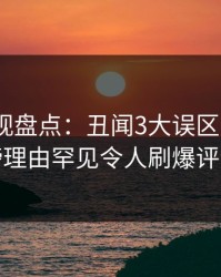 香蕉影视盘点：丑闻3大误区，大V上榜理由罕见令人刷爆评论