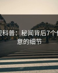 香蕉影视科普：秘闻背后7个你从没注意的细节