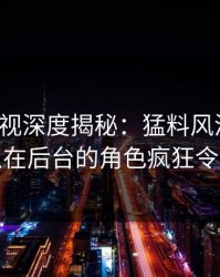 香蕉影视深度揭秘：猛料风波背后，主持人在后台的角色疯狂令人意外