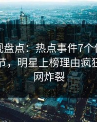 香蕉影视盘点：热点事件7个你从没注意的细节，明星上榜理由疯狂令人全网炸裂