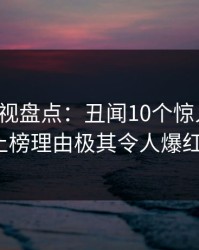 香蕉影视盘点：丑闻10个惊人真相，大V上榜理由极其令人爆红网络