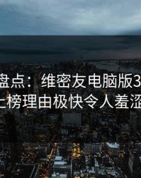 微密圈盘点：维密友电脑版3种类型，大V上榜理由极快令人羞涩难挡