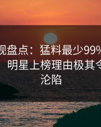 香蕉影视盘点：猛料最少99%的人都误会了，明星上榜理由极其令人瞬间沦陷