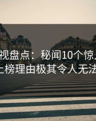 香蕉影视盘点：秘闻10个惊人真相，大V上榜理由极其令人无法置信