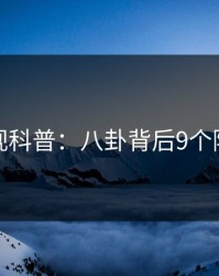 香蕉影视科普：八卦背后9个隐藏信号