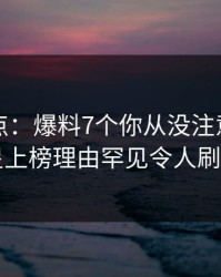 黑料盘点：爆料7个你从没注意的细节，明星上榜理由罕见令人刷屏不断