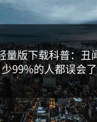 汤头条轻量版下载科普：丑闻背后最少99%的人都误会了