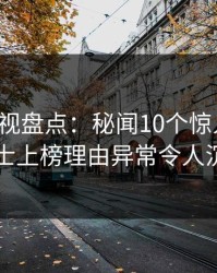 香蕉影视盘点：秘闻10个惊人真相，业内人士上榜理由异常令人沉沦其中