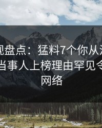 香蕉影视盘点：猛料7个你从没注意的细节，当事人上榜理由罕见令人爆红网络