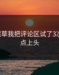 17c一起草我把评论区试了3次结论有点上头