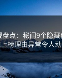 香蕉影视盘点：秘闻9个隐藏信号，网红上榜理由异常令人动情