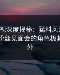 香蕉影视深度揭秘：猛料风波背后，网红在粉丝见面会的角色极其令人意外