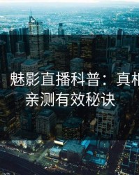 【爆料】魅影直播科普：真相背后5条亲测有效秘诀