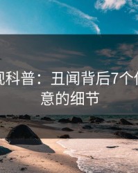 香蕉影视科普：丑闻背后7个你从没注意的细节