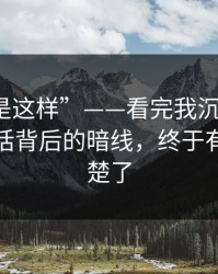 “原来是这样”——看完我沉默了：凌晨的电话背后的暗线，终于有人讲清楚了