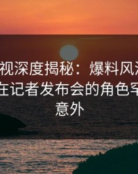 香蕉影视深度揭秘：爆料风波背后，神秘人在记者发布会的角色罕见令人意外