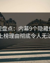 香蕉影视盘点：内幕9个隐藏信号，主持人上榜理由彻底令人无法置信