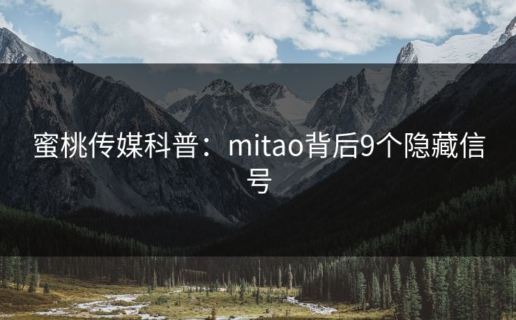 蜜桃传媒科普：mitao背后9个隐藏信号